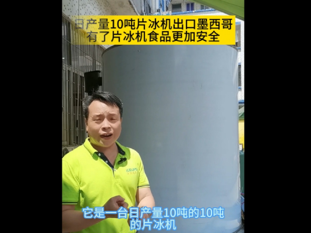 出口墨西哥日產(chǎn)量10噸片冰機材料就是高端