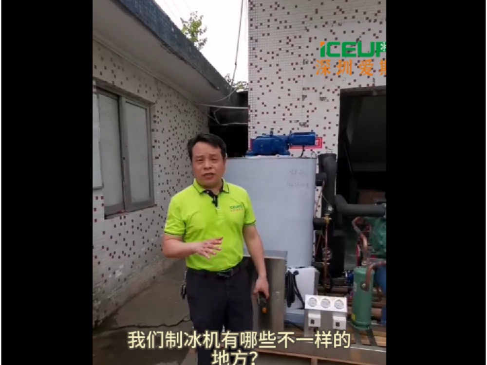 我們的片冰機材料和配置有哪些不一樣的地方？
