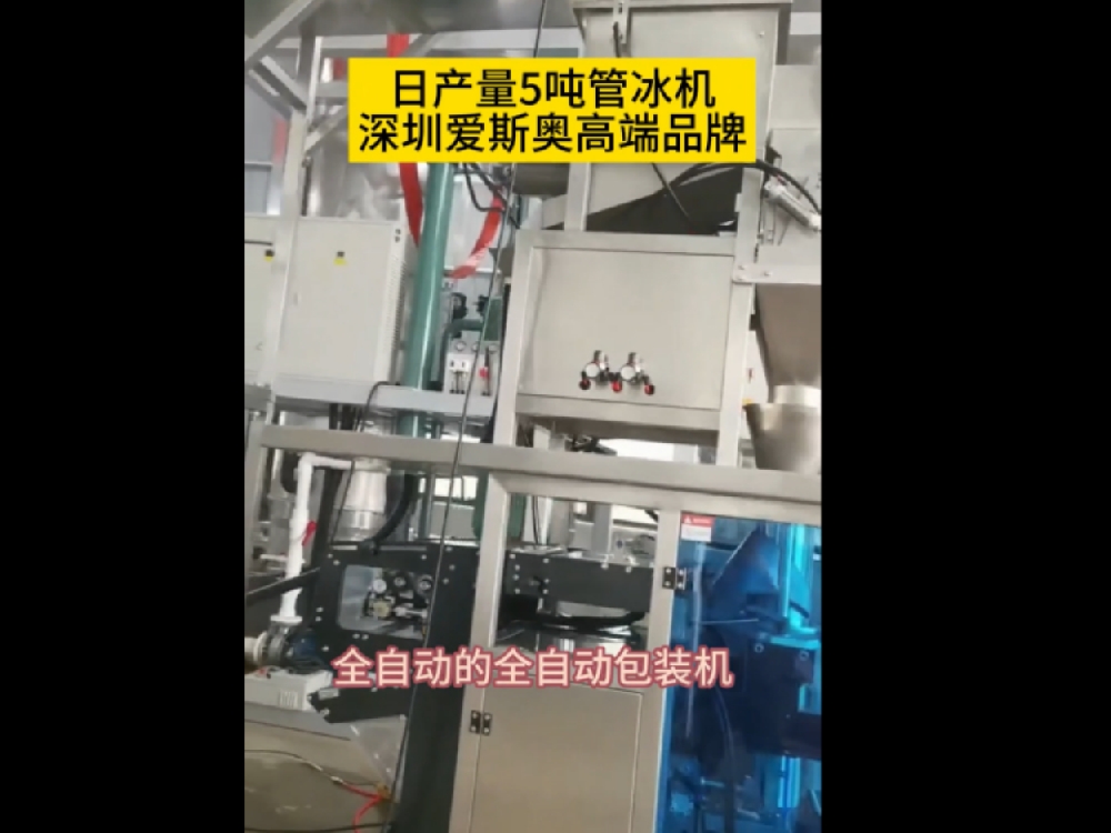 美洲客戶量身定制日產量5噸管冰機，帶全自動包裝系統(tǒng)，核心技術，滿足客戶各種步同需要