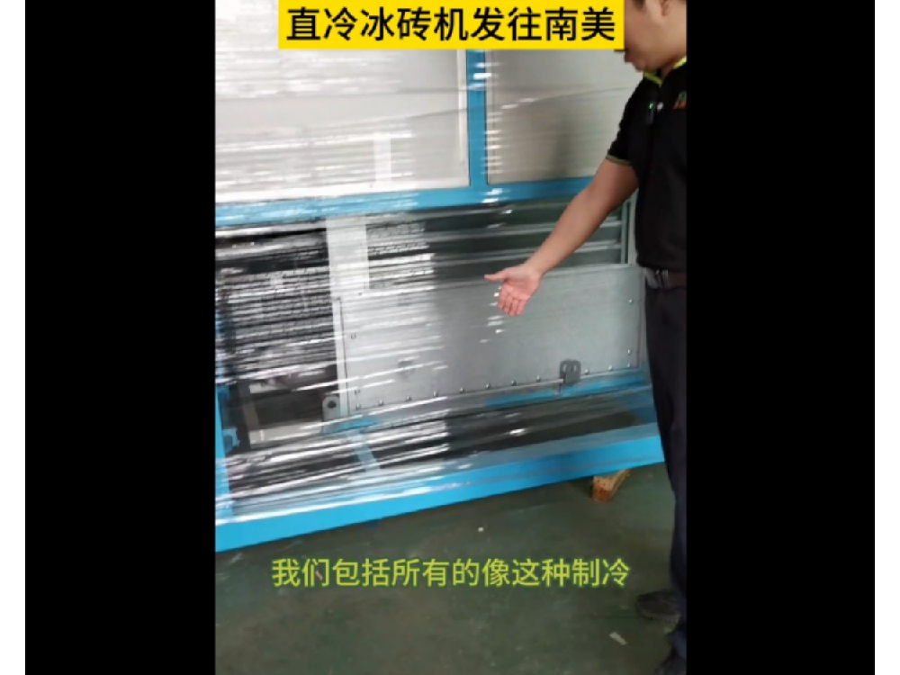 非洲客戶(hù)2臺(tái)5噸冰磚機(jī)調(diào)試完成，冰塊厚實(shí)，產(chǎn)量達(dá)標(biāo)，高品質(zhì)冰磚持續(xù)發(fā)往非洲大陸，深受當(dāng)?shù)孛癖娤矏?ài)。